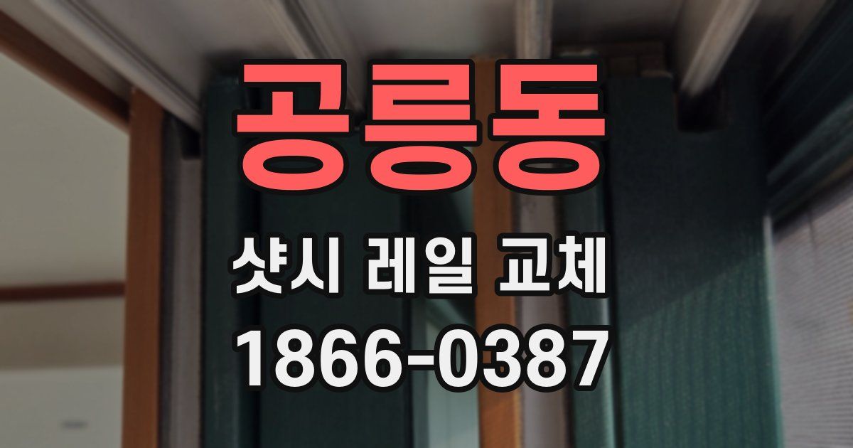 공릉동 샷시 레일 교체