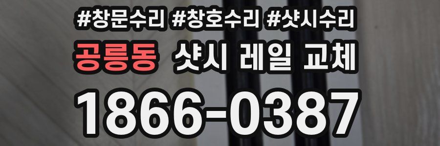공릉동 샷시 레일 교체