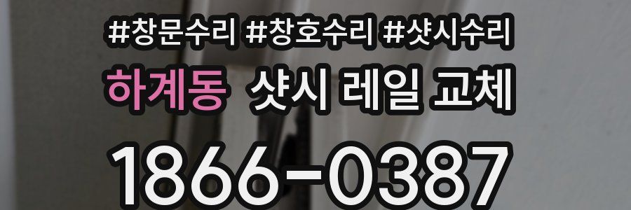하계동 샷시 레일 교체