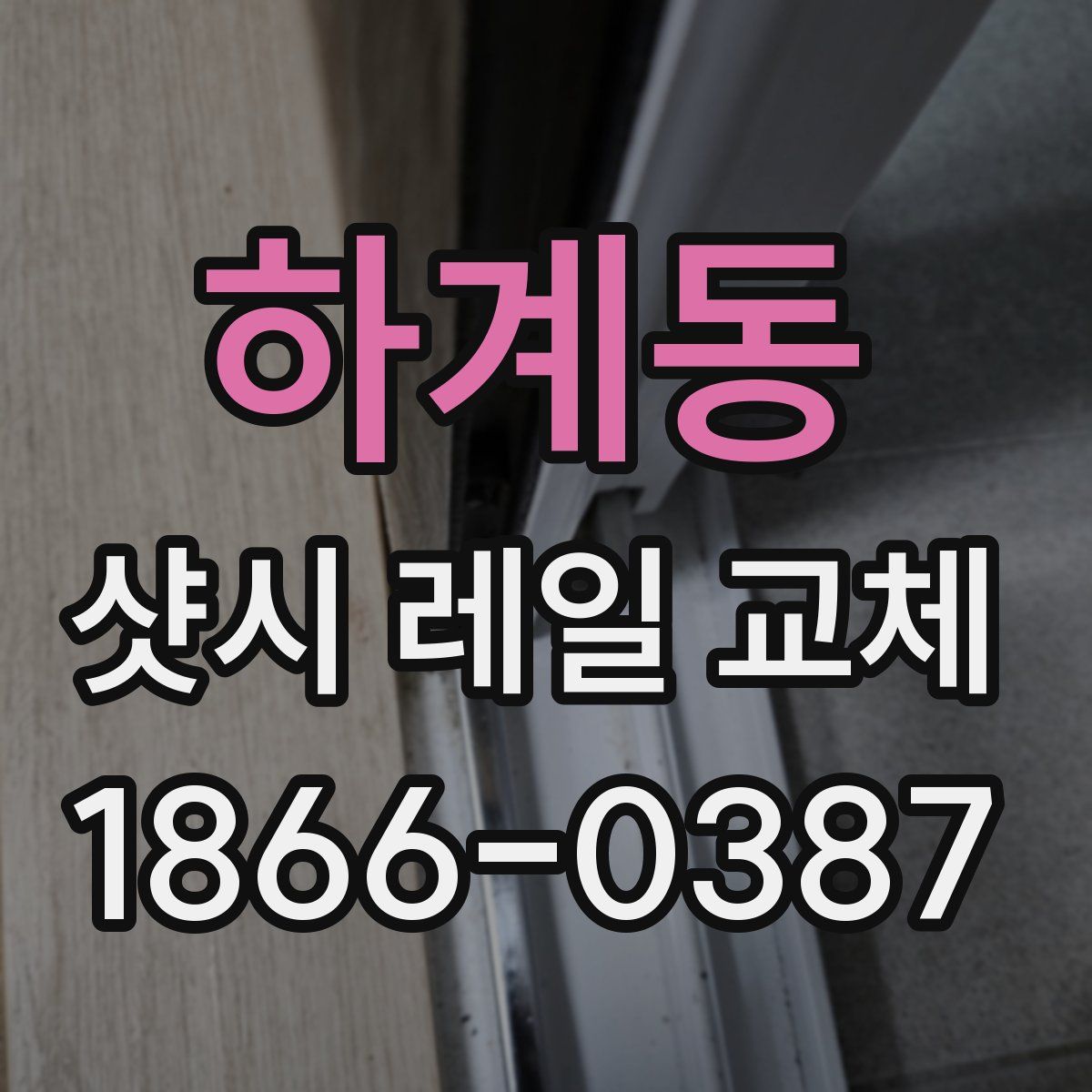 하계동 샷시 레일 교체