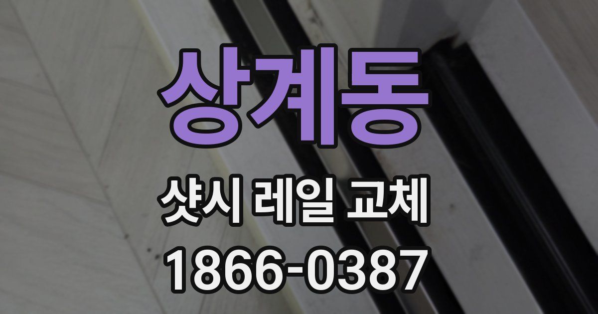 상계동 샷시 레일 교체