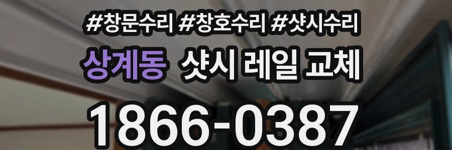 상계동 샷시 레일 교체