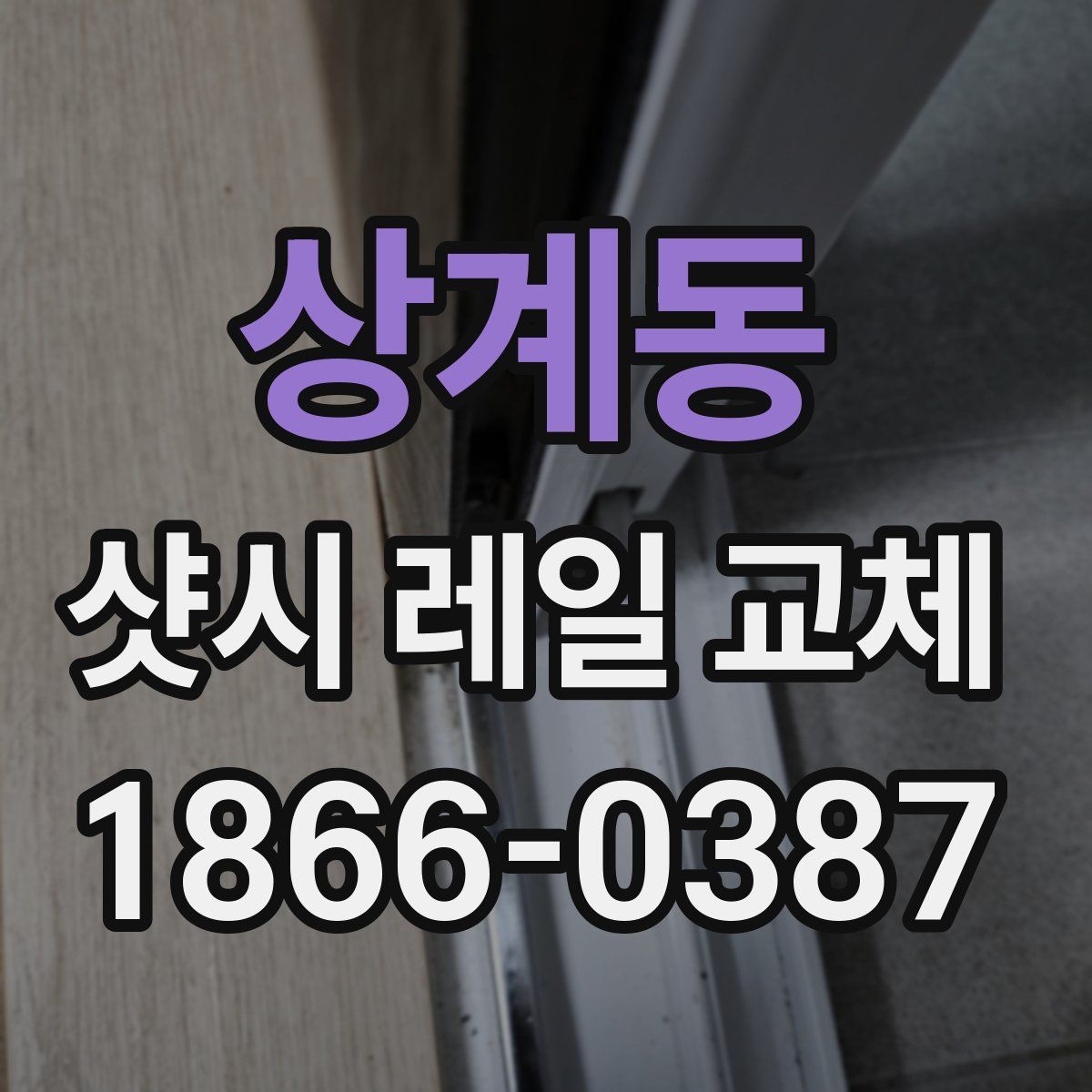 상계동 샷시 레일 교체