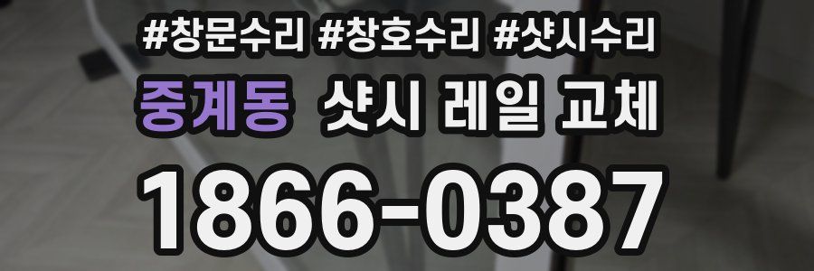 중계동 샷시 레일 교체