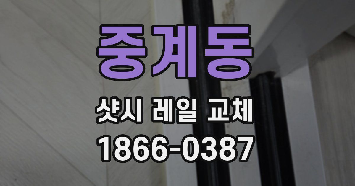 중계동 샷시 레일 교체