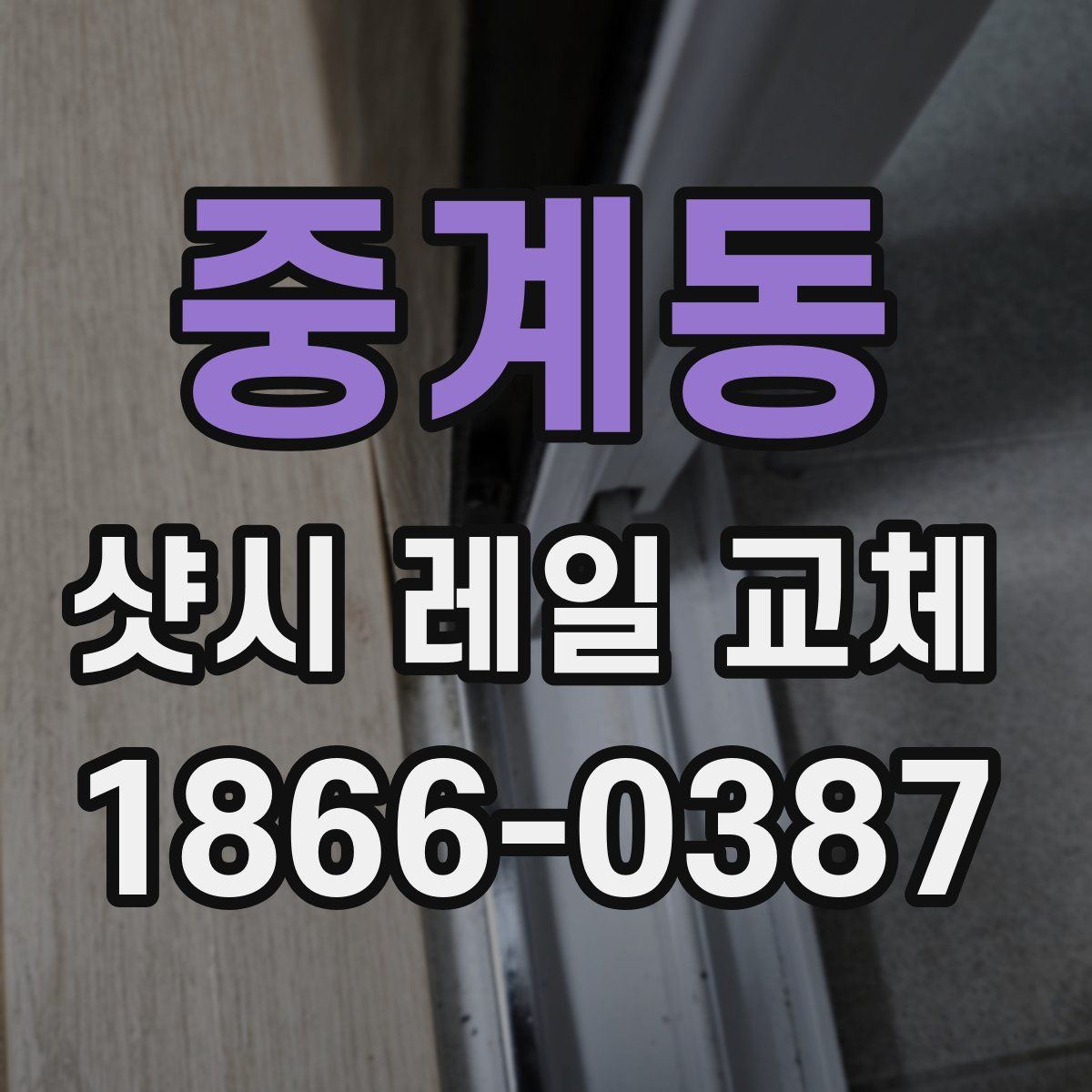 중계동 샷시 레일 교체