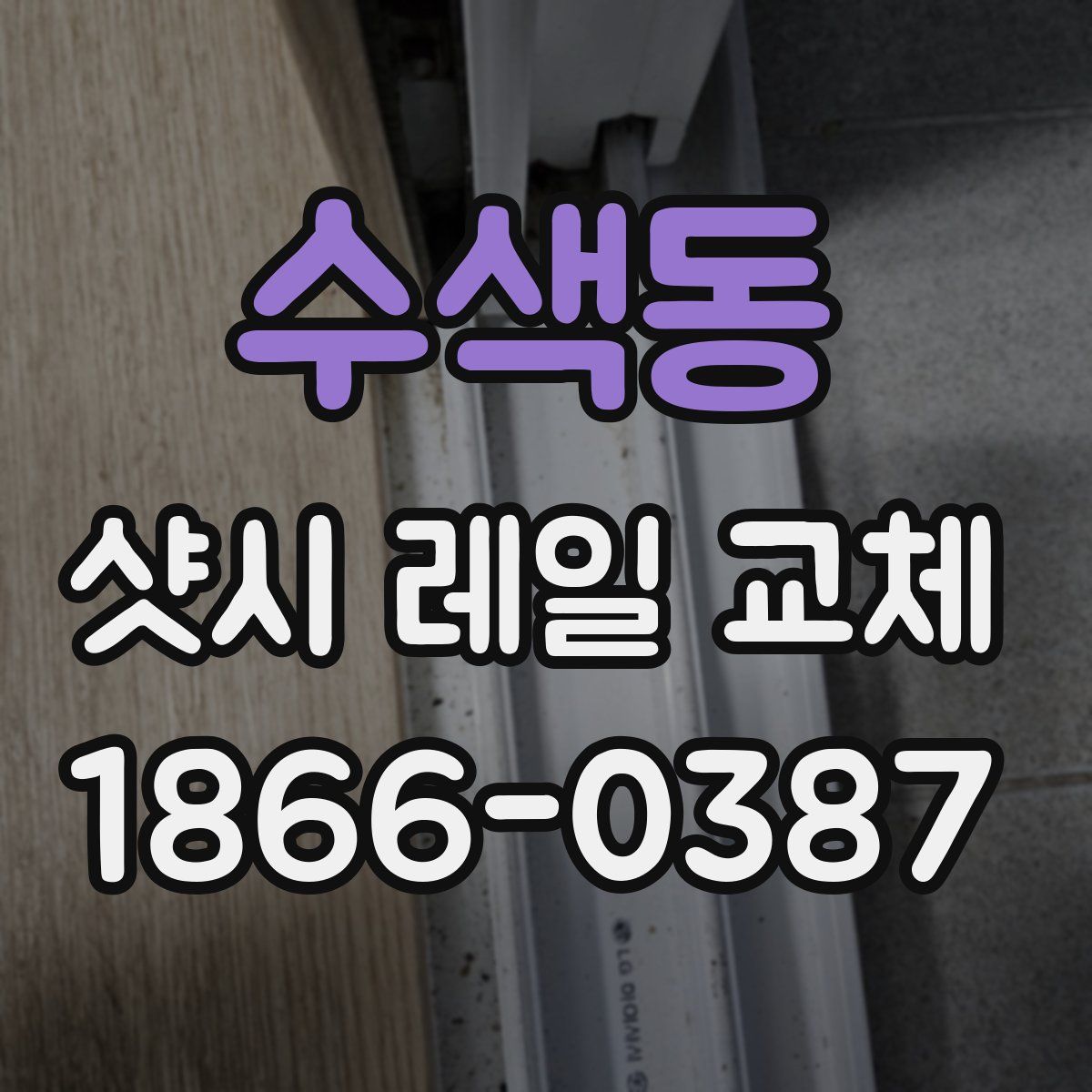 수색동 샷시 레일 교체