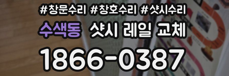 수색동 샷시 레일 교체