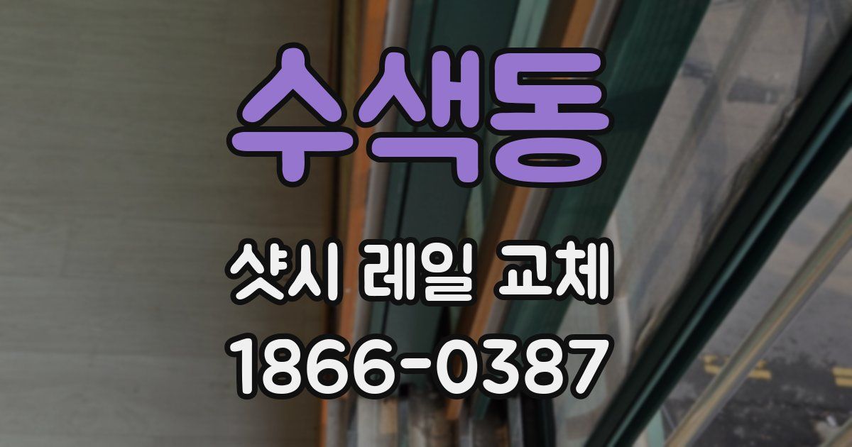 수색동 샷시 레일 교체