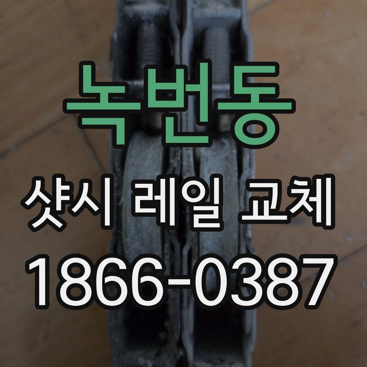 녹번동 샷시 레일 교체 과정과 소요 시간