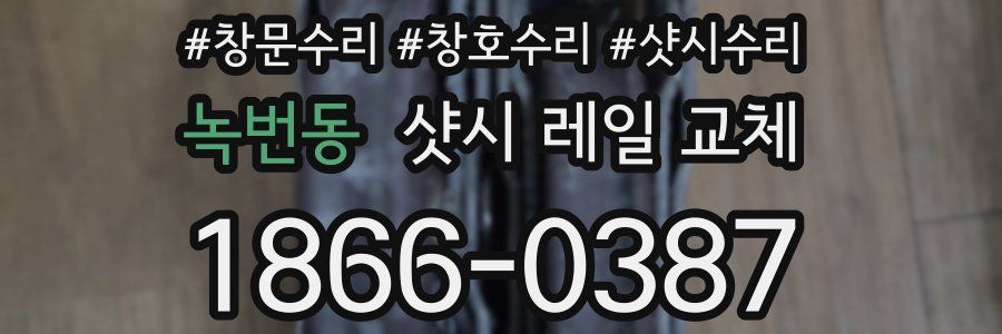 녹번동 샷시 레일 교체