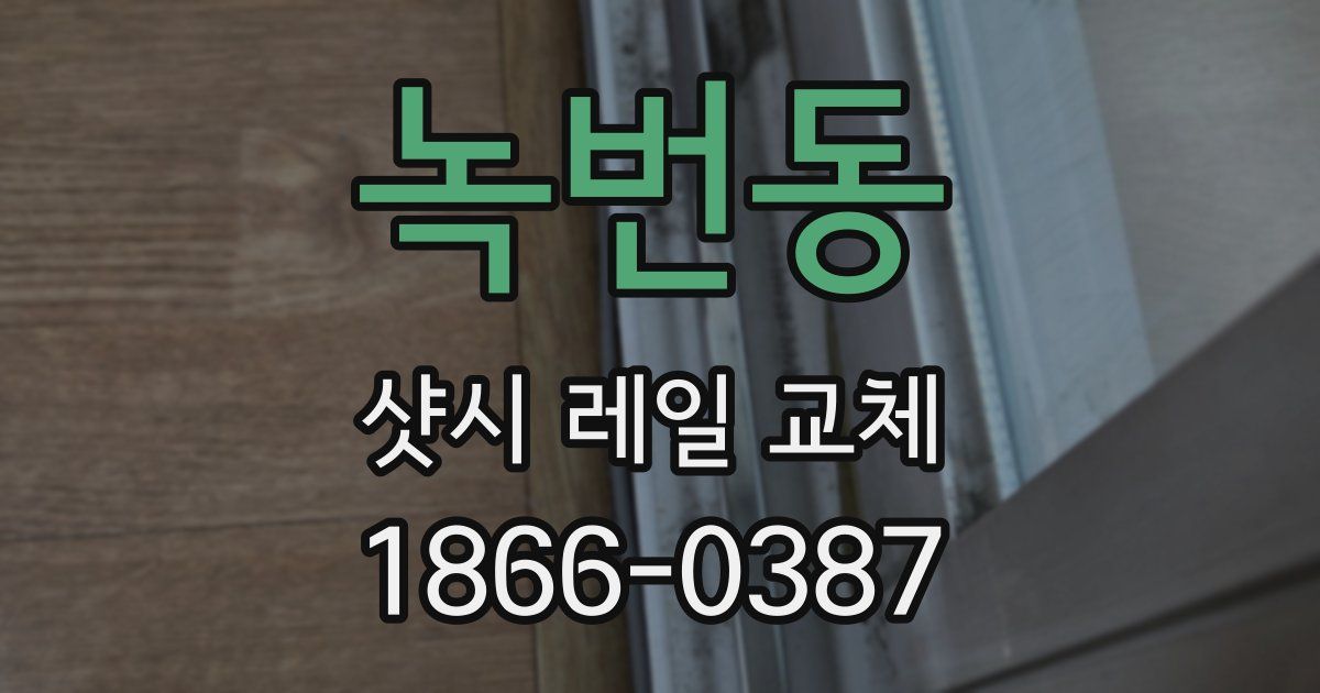 녹번동 샷시 레일 교체