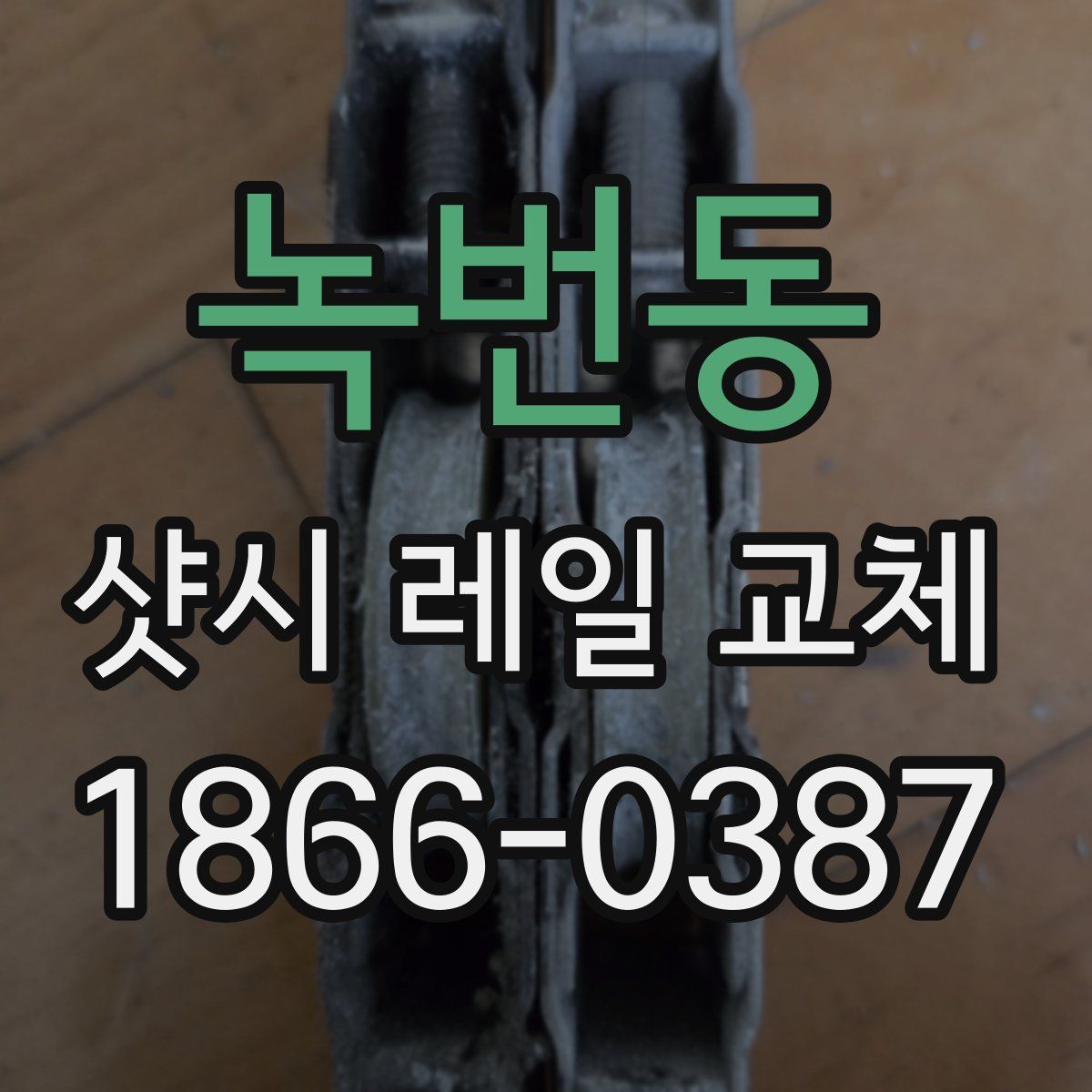 녹번동 샷시 레일 교체