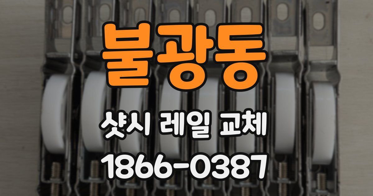 불광동 샷시 레일 교체