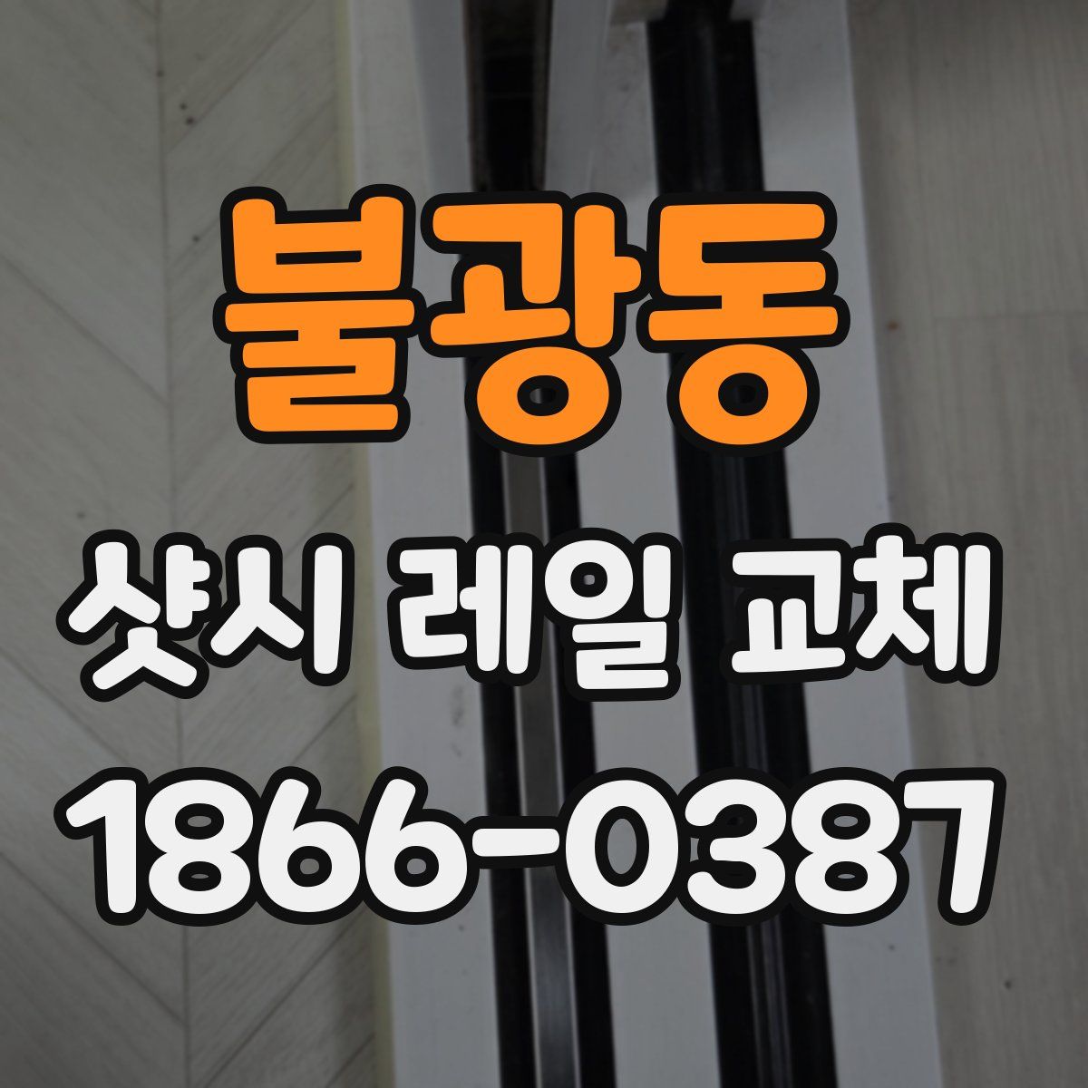 불광동 샷시 레일 교체