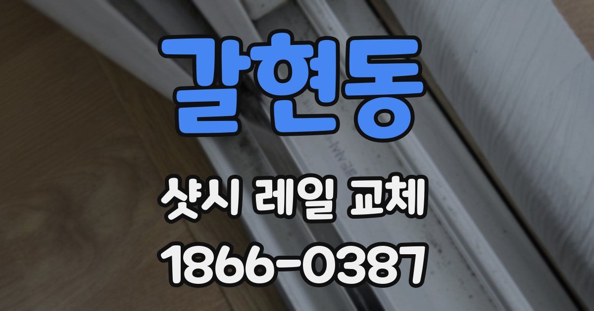 갈현동 샷시 레일 교체