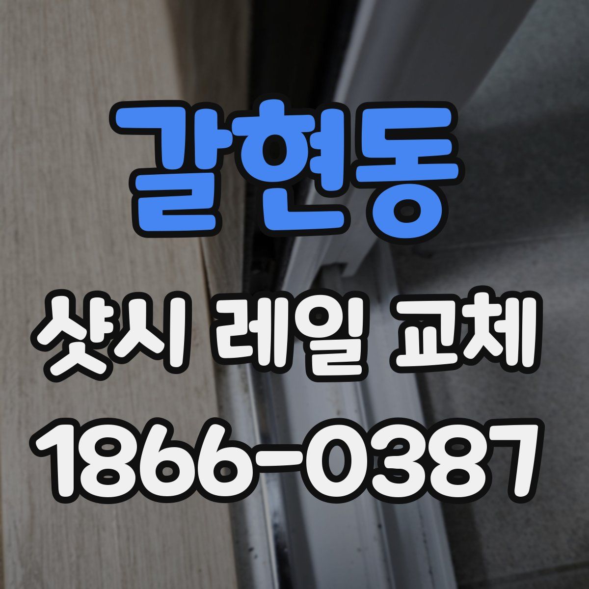 갈현동 샷시 레일 교체