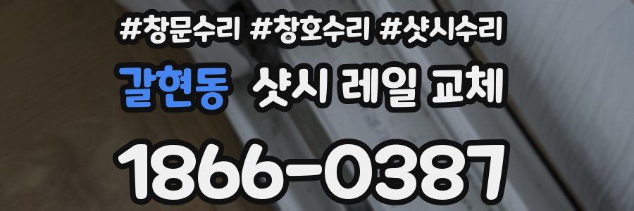 갈현동 샷시 레일 교체