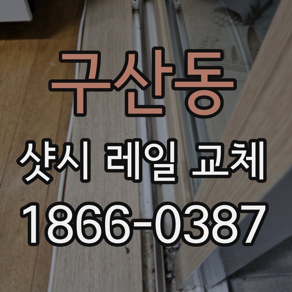 구산동 샷시 레일 교체