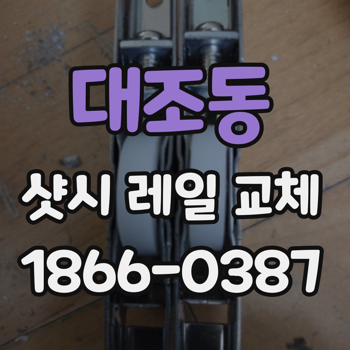 대조동 샷시 레일 교체