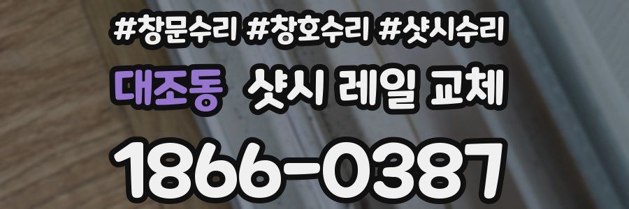 대조동 샷시 레일 교체