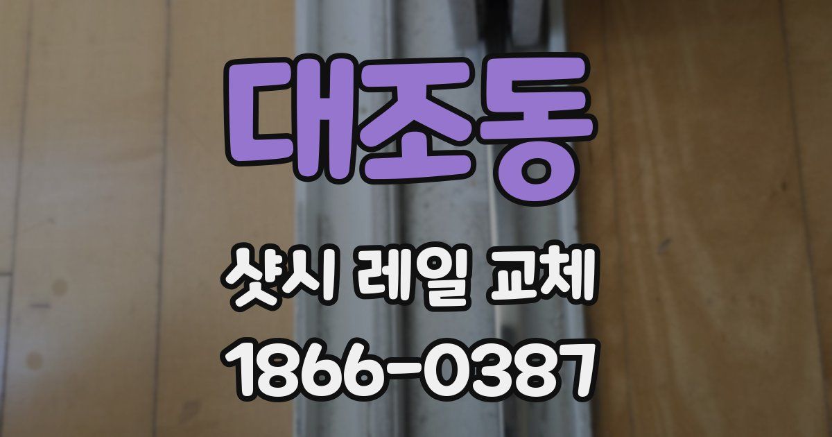 대조동 샷시 레일 교체