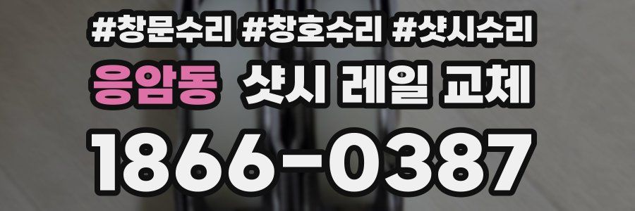 응암동 샷시 레일 교체