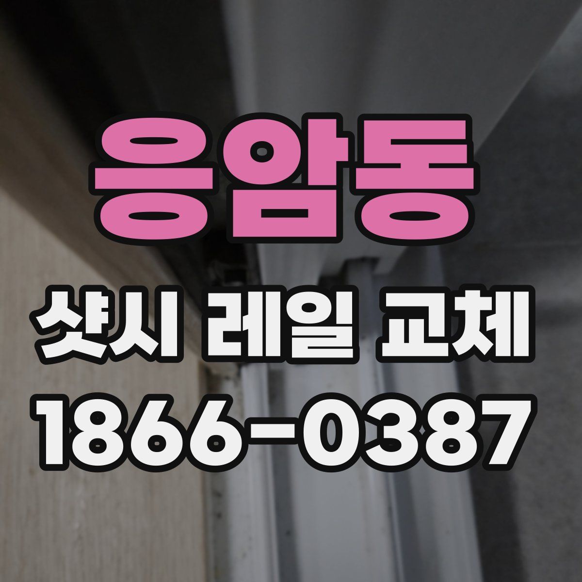 응암동 샷시 레일 교체