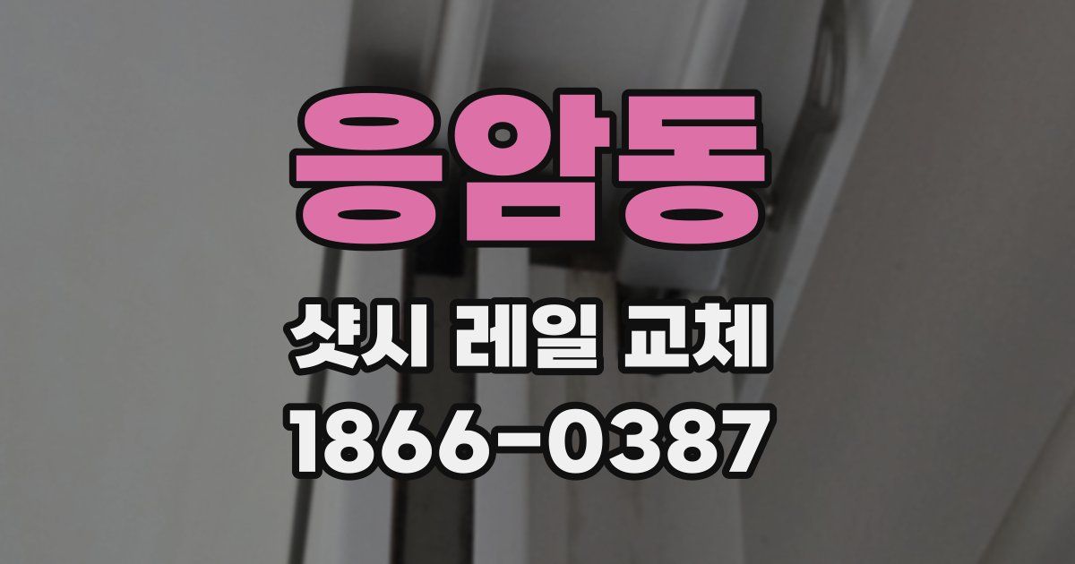 응암동 샷시 레일 교체