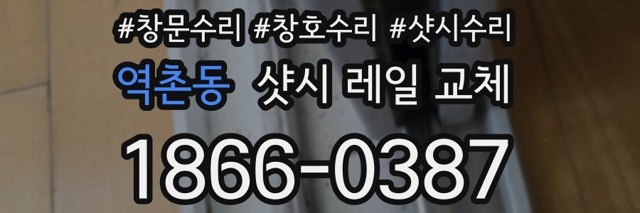 역촌동 샷시 레일 교체