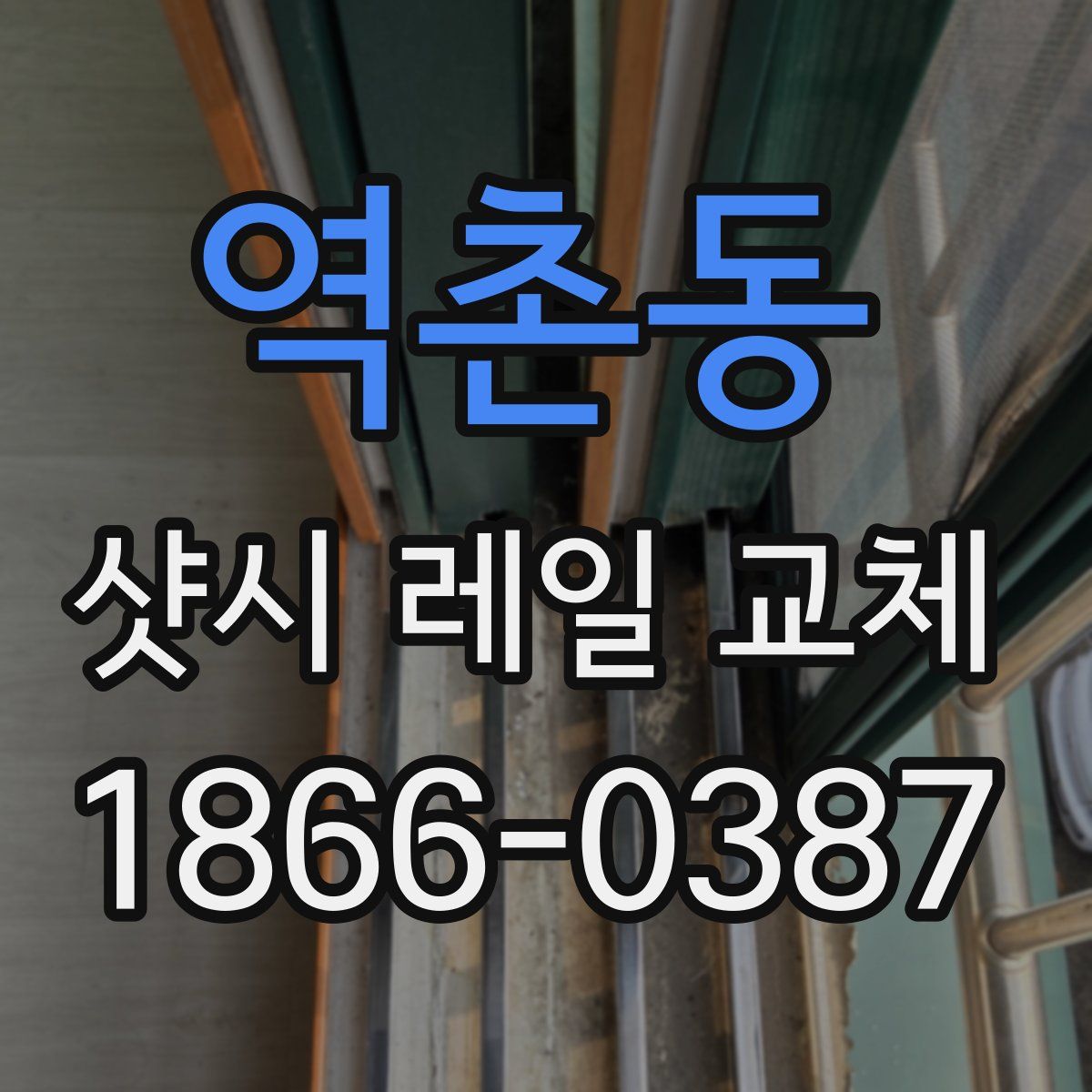 역촌동 샷시 레일 교체
