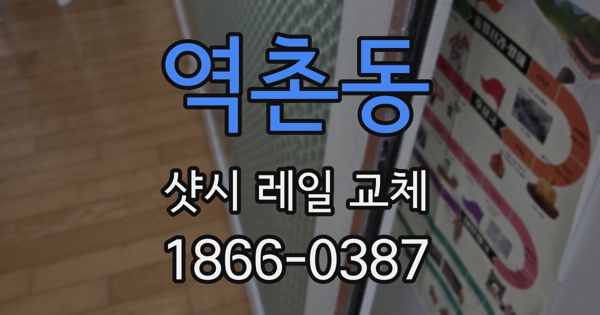 역촌동 샷시 레일 교체