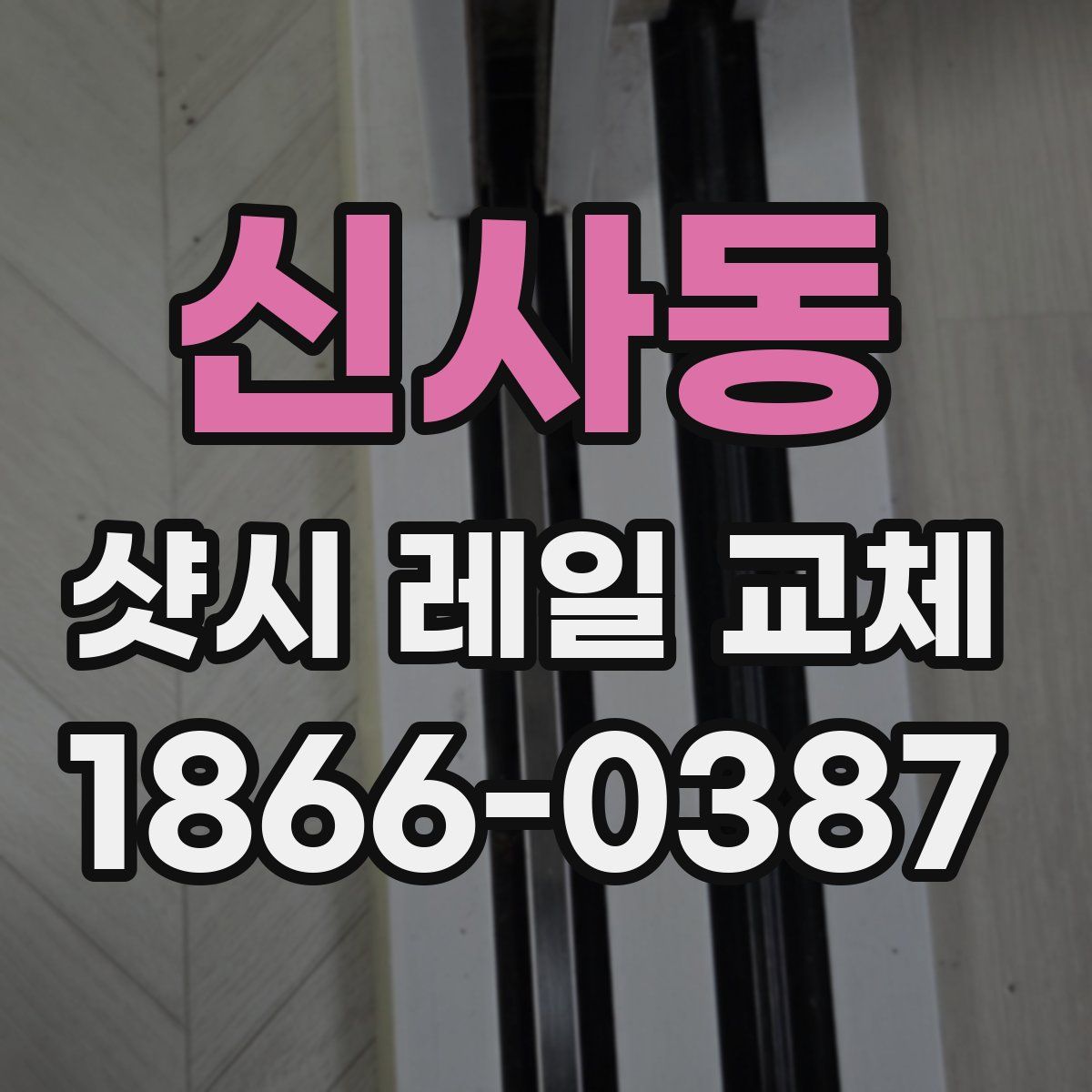 신사동 샷시 레일 교체