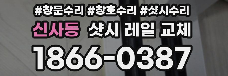 신사동 샷시 레일 교체
