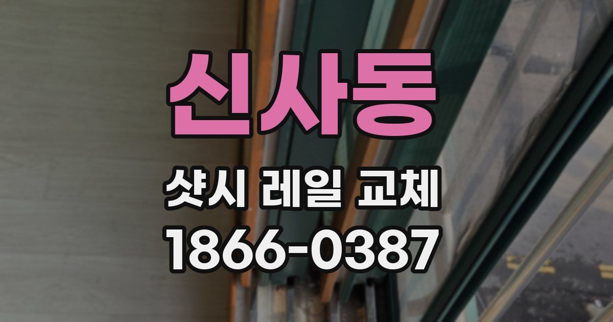 신사동 샷시 레일 교체