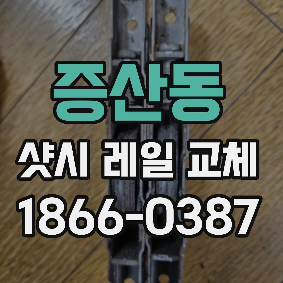 증산동 샷시 레일 교체