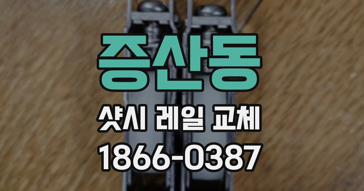 증산동 샷시 레일 교체