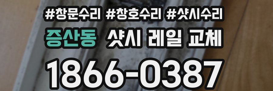 증산동 샷시 레일 교체