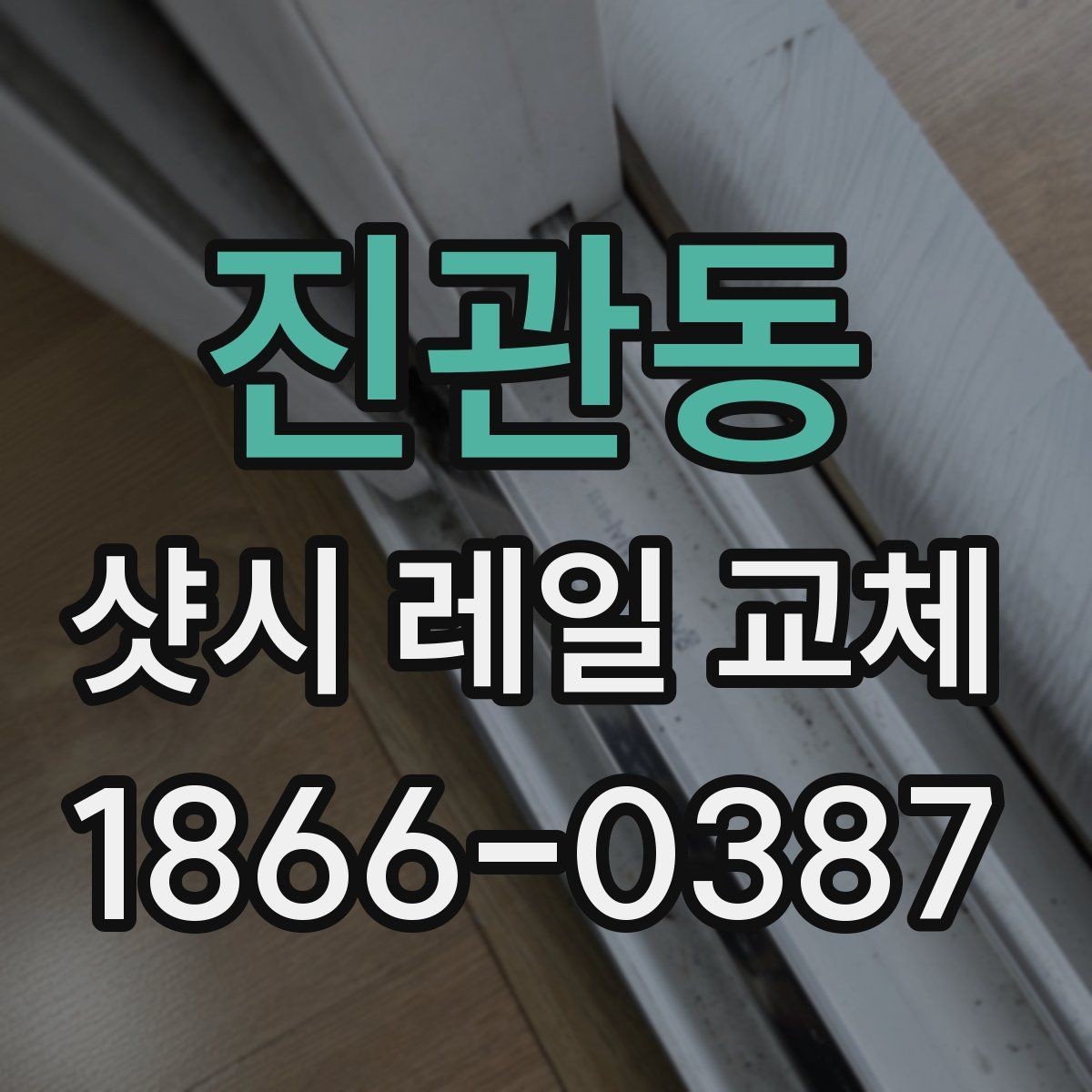 진관동 샷시 레일 교체 후 틈새를 줄이는 방법