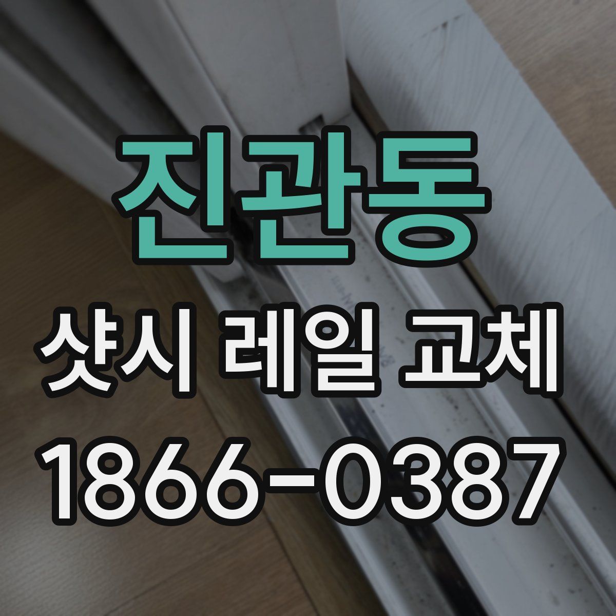 진관동 샷시 레일 교체