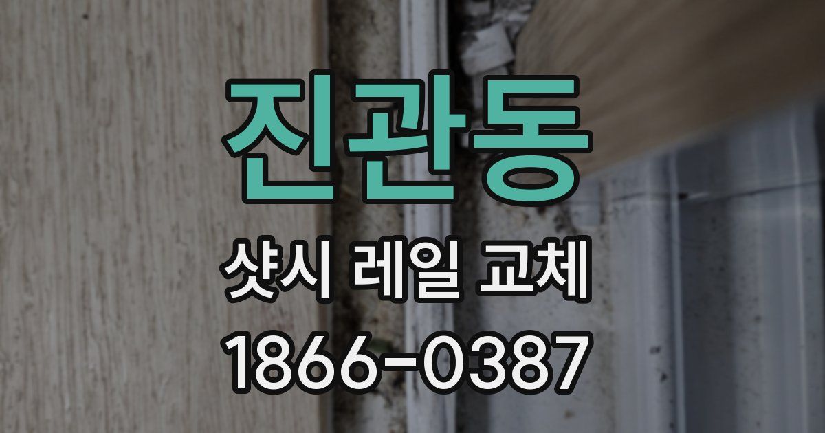 진관동 샷시 레일 교체