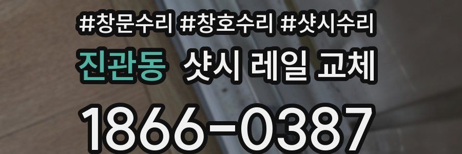 진관동 샷시 레일 교체