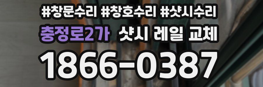 충정로2가 샷시 레일 교체