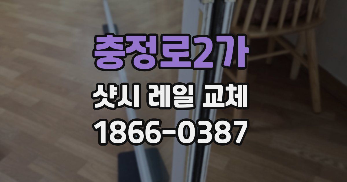충정로2가 샷시 레일 교체