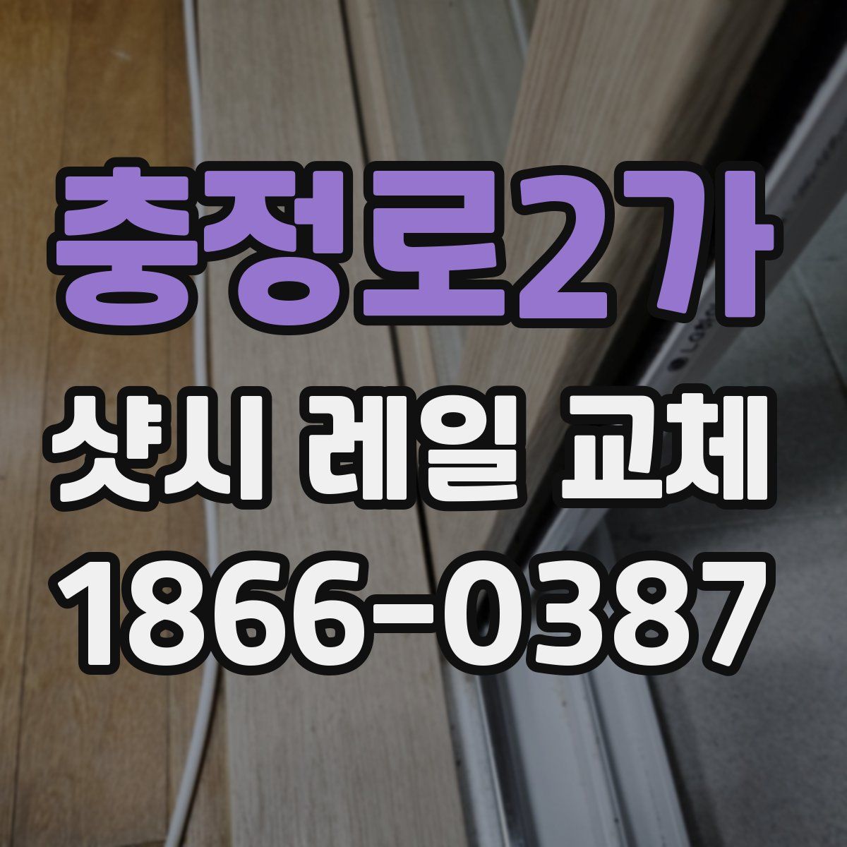 충정로2가 샷시 레일 교체