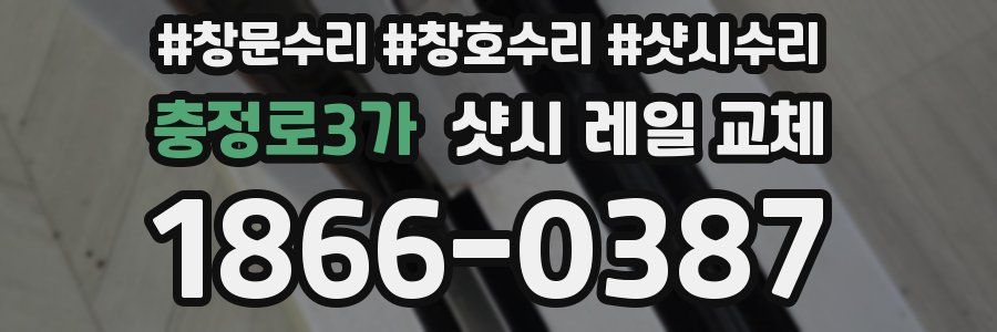 충정로3가 샷시 레일 교체