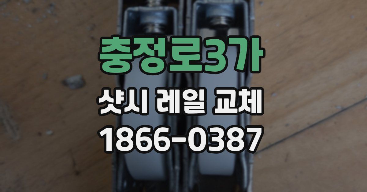 충정로3가 샷시 레일 교체