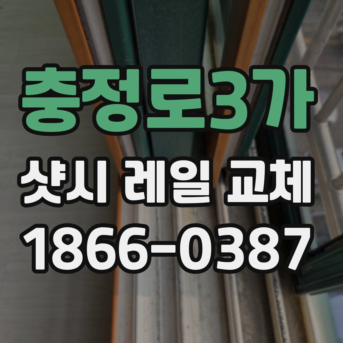 충정로3가 샷시 레일 교체