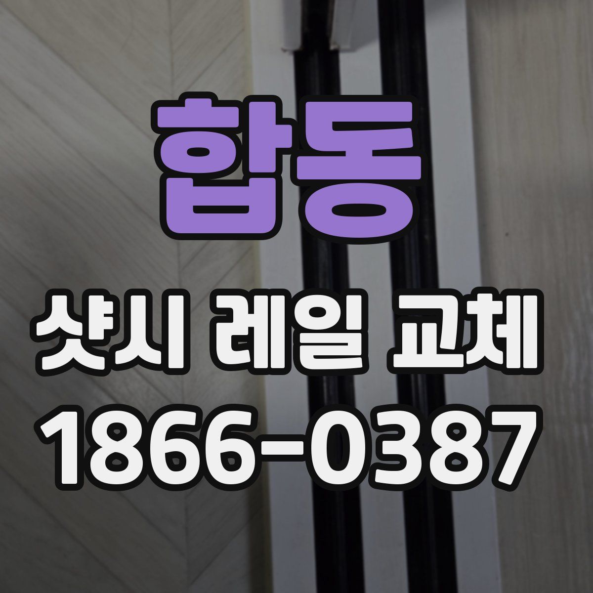 합동 샷시 레일 교체