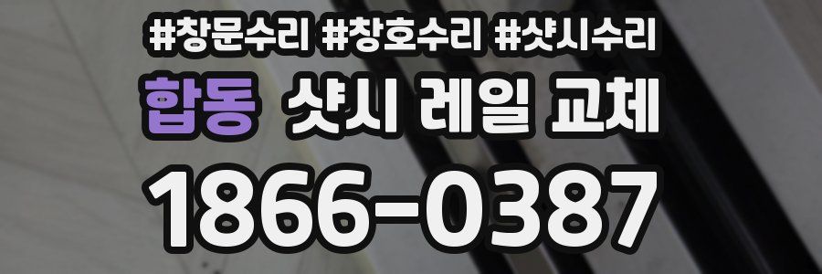 합동 샷시 레일 교체